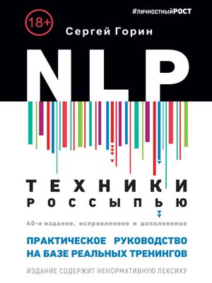 cover image of NLP. Техники россыпью. Практическое руководство на базе реальных тренингов с примерами для самостоятельных тренировок